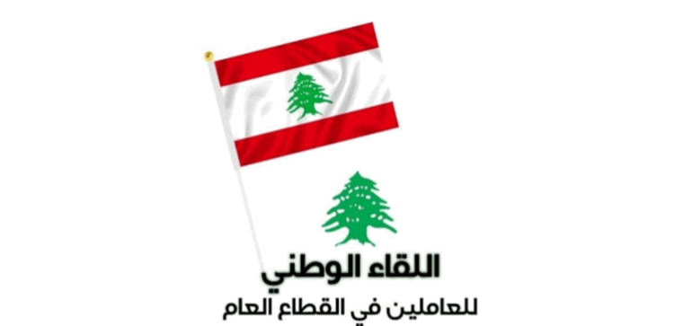 "اللقاء الوطني للعاملين بالقطاع العام": نواصل العمل لإعادة الاعتبار للإدارة العامة وحماية حقوق العاملين
