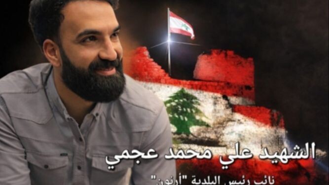 بلدية ارنون نعت نائب رئيسها: نم قرير العين فلبنان الذي دافعت عنه سيبقى يذكرك فخراً وعزاً