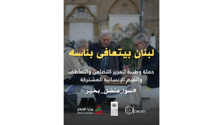 وزارة الإعلام واصلت حملتها التوعوية بشراكات دولية واسعة: "لبنان بيتعافى بناسه"