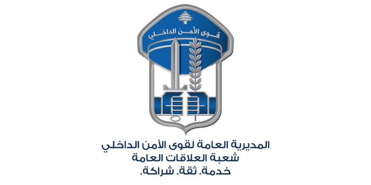 قوى الأمن أعلنت افتتاح مباراة للتطوع لرتبة دركي متمرن عادي واختصاصي