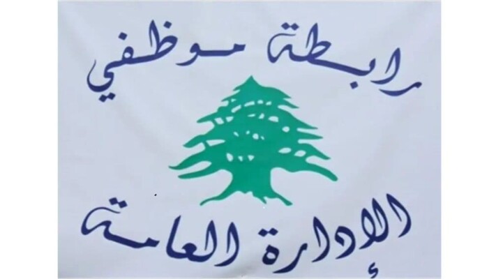 رابطة موظفي الإدارة العامة لوّحت بالتصعيد في حال عدم تسديد المفعول الرجعي دفعة واحدة خلال شهر آب