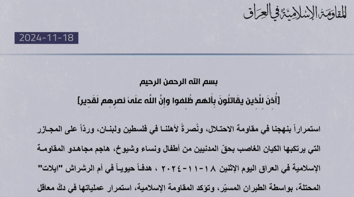 "المقاومة الإسلامية في العراق": هاجمنا هدفًا حيويًا في إيلات المحتلة بالطيران المسيّر