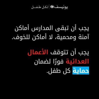اليونيسف عبّرت عن قلقها من القصف قرب مدارس في لبنان ودعت لوقف الأعمال العدائية فوراً