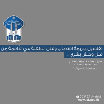 قوى الامن تكشف تفاصيل جريمة اغتصاب وقتل طفلة سورية في النّاعمة من قبل "وحش بشري"