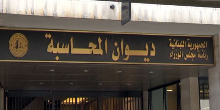 ديوان المحاسبة فاز بعضوية المجلس التنفيذي للمنظمة العربية للأجهزة العليا للرقابة المالية