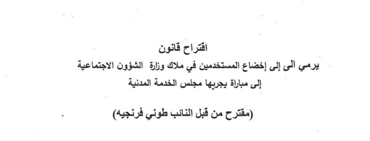 فرنجية وطوق وعبدالله تقدموا باقتراح قانون لإخضاع المستخدمين في ملاك وزارة الشؤون لمباراة
