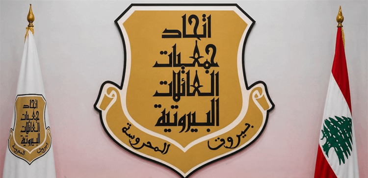 اتحاد العائلات البيروتية ندد بالاستعراضات المسلحة: العاصمة ليست ساحة لتصفية الحسابات