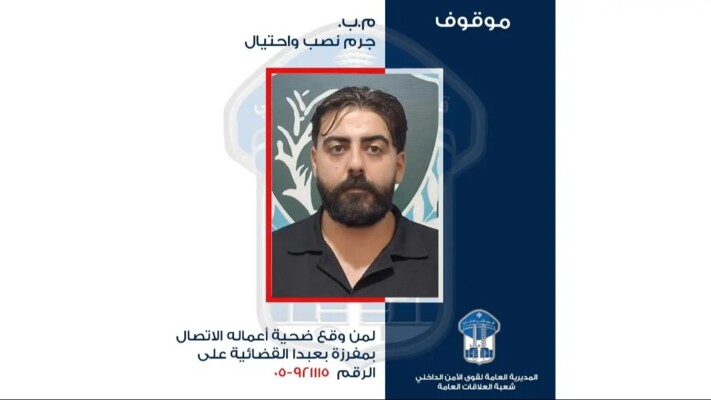 قوى الامن عممت صورة موقوف بجرم نصب واحتيال