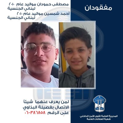 قوى الامن عممت صورة قاصرَين مفقودَين غادرا منزلَي ذويهما الكائنَين في محلة المنكوبين- طرابلس