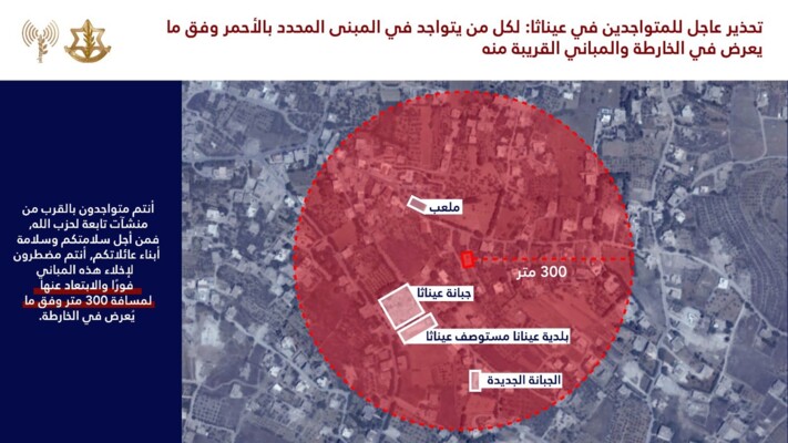 الجيش الإسرائيلي هدد بقصف مبنيين اثنين في بلدتي طيرفلسيه وعيناتا في جنوب لبنان