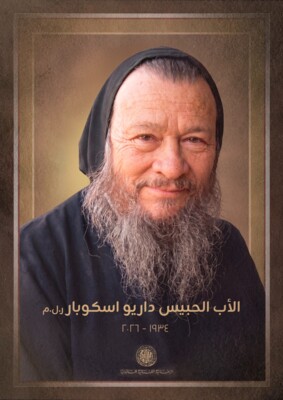 الأب هادي محفوظ نعى الأب الحبيس داريو اسكوبار: يُحتفل بالصلاة لراحة نفسه يوم الأربعاء 20 أيار
