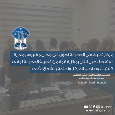 قوى الامن: ختم مركز تدليك في الدكوانة تحوّل إلى مكان مشبوه بالشمع الاحمر وتوقيف 7 فتيات وصاحب المركز