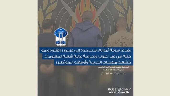 قوى الأمن: كشف ملابسات جريمة في عرمون وتوقيف المتورّطين