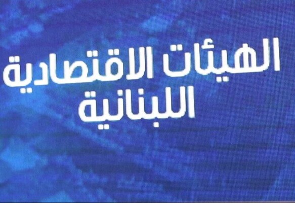الهيئات الاقتصادية رفضت مشروع رسوم النفايات ودعت إلى سحبه: غير منطقية والدولة لديها بدائل لزيادة الإيرادات