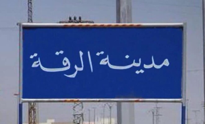 "سانا": مقتل 4 من عناصر الأمن الداخلي جراء هجوم نفذه "داعش" على حاجز السباهية غرب الرقة
