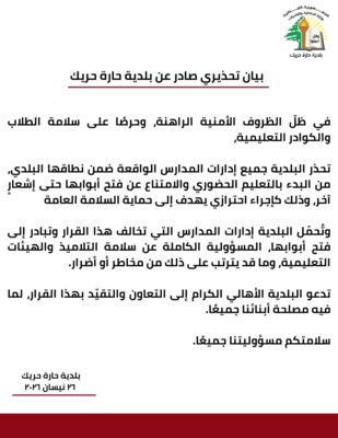 بلدية حارة حريك تحذر جميع إدارات المدارس الواقعة ضمن نطاقها البلدي من البدء بالتعليم الحضوري ودعتها للامتناع عن فتح أبوابها حتى إشعارٍ آخر