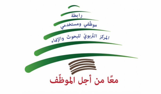 موظفو المركز التربوي للبحوث: لن نلتزم باضراب تجمع القطاع العام ويوم الخميس هو يوم عمل عادي في المركز