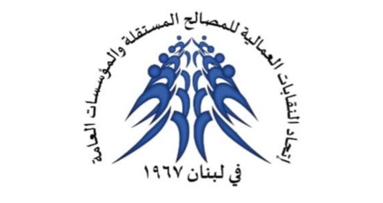 اتحاد النقابات العمالية للمصالح المستقلة والمؤسسات العامة: لإلغاء المادة 48 من مشروع موازنة 2026