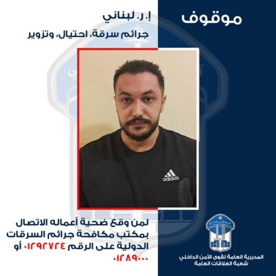 قوى الأمن عممت صورة موقوف بجرائم سرقة واحتيال وتزوير