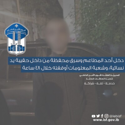 قوى الامن اوقفت مواطن دخل أحد المطاعم وسرق محفظة من داخل حقيبة يد نسائية