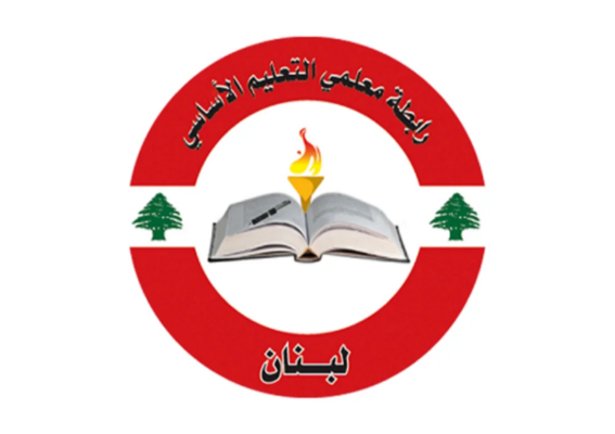 رابطة التعليم الأساسي: لتعليق الأعمال الإدارية غدًا رفضًا لقرار تقسيط المفعول الرجعي