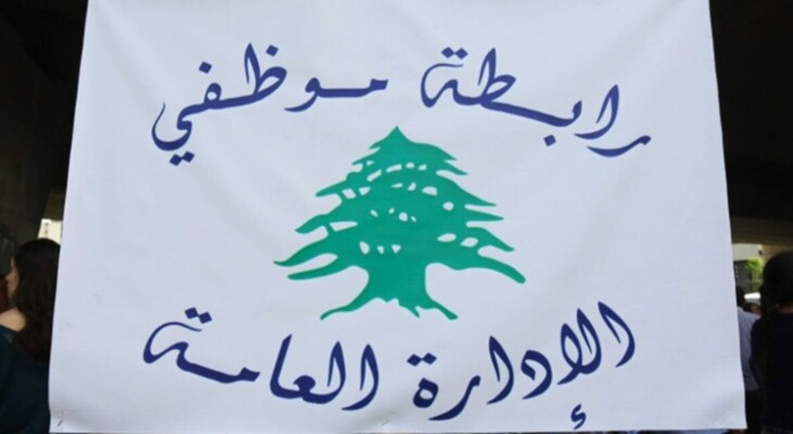 رابطة موظفي الإدارة العامة أعلنت الإضراب في 29 و30 نيسان ولوّحت بخطوات تصعيدية