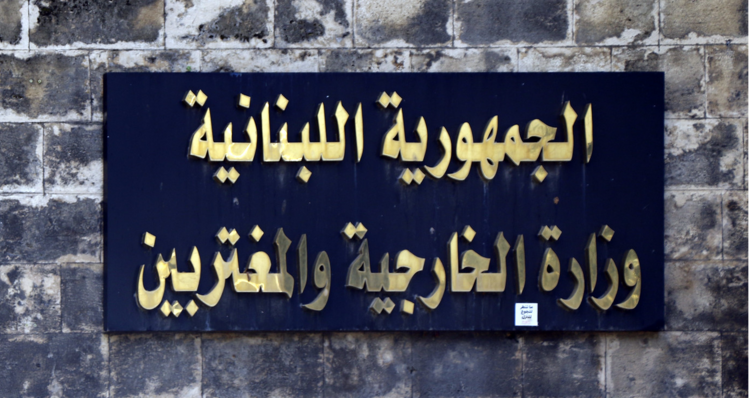 وزارة الخارجية قدمت شكوى الى مجلس الأمن الدولي رداً على قيام إسرائيل بانتهاك جديد وخطير لسيادة لبنان