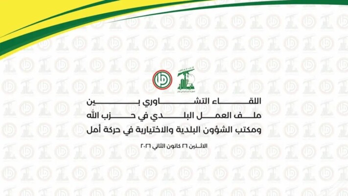 اجتماع لمكتب البلديات المركزي في "أمل" وملف العمل البلدي في "حزب الله" بحث في شؤون تنموية