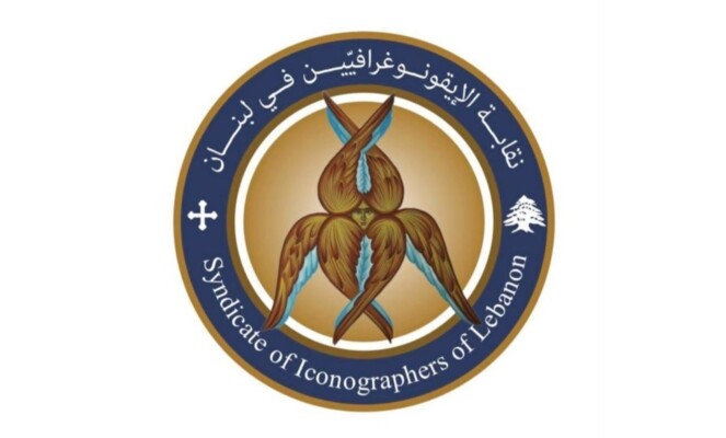 نقابة الإيقونوغرافيين دعت إلى جمعية عمومية لانتخاب مجلسها الجديد في 29 الحالي