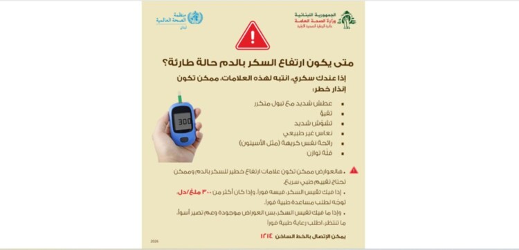 وزارة الصحة ومنظمة الصحة العالمية نشرتا رسائل صحية لمرضى يعانون أمراضا مزمنة