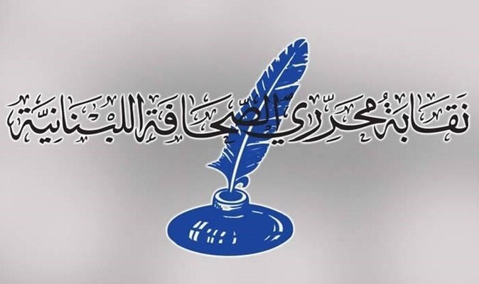نقابة المحررين دانت استهداف الصحافيين: لترشيد التخاطب الاعلامي والابتعاد عن كل ما يثير النعرات ويؤجج الاحقاد