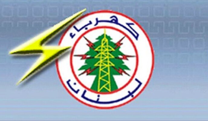 "كهرباء لبنان": قطع التيار عن الإدارات العامة والمصالح المتخلفة عن الدفع بدءًا من 2 تشرين الثاني