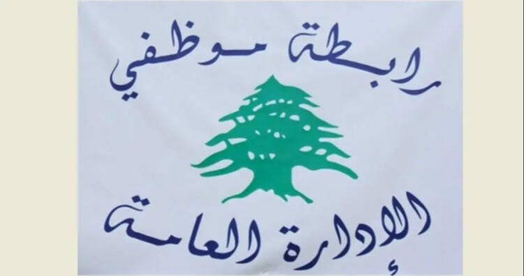 رابطة موظفي الإدارة العامة أكدت استمرار الإضراب حتى الأحد وحذرت من بيانات غير شرعية تمسّ بوحدة التحرّك