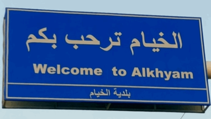 "المنار": الموقع الإسرائيلي المستحدث في تلة الحمامص أطلق رشقات رشاشة باتجاه أطراف الخيام