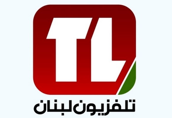 أعضاء مجلس إدارة "تلفزيون لبنان": لم نصدر أي قرار يستهدف أي موظف ويجب محاسبة أي فاسد