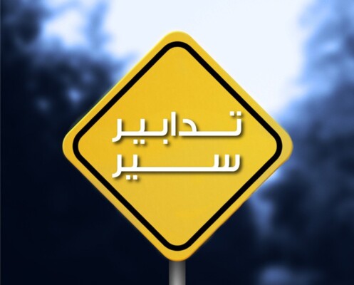 تدابير سير في محلة خلدة بسبب أعمال تزفيت