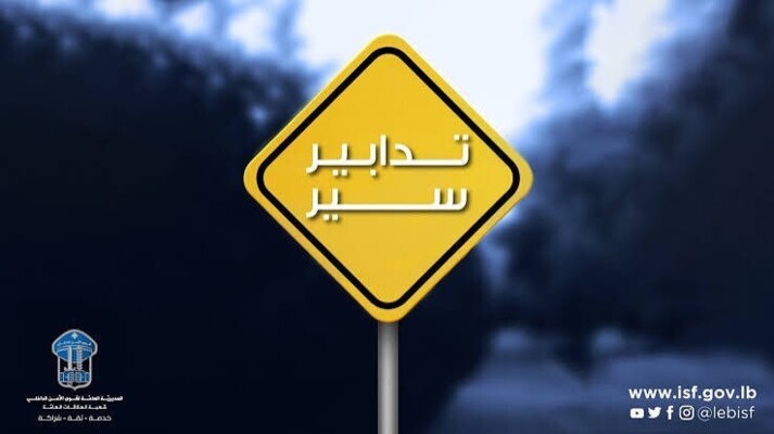 تدابير سير في ضهر البيدر- المديرج بسبب تزفيت الطريق وفي فاريا بسبب إقامة مهرجان عيد الصليب