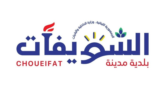 بلدية الشويفات دعت الأجهزة الأمنية لمتابعة إطلاق النار العشوائي: للامتناع عن هذه الممارسات