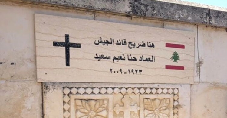 ممثل هيكل وضع إكليلًا على ضريح العماد حنا سعيد في القليعة بذكرى شهداء الجيش