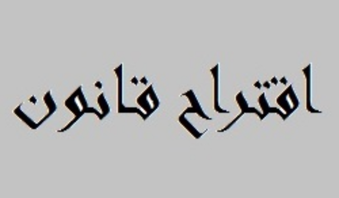 عبدالله وشري وبيضون تقدموا باقتراح قانون يتعلق بمعالجة أوضاع العاملين بالمستشفيات الحكومية