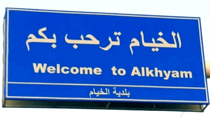 تمشيط إسرائيلي بالأسلحة الرشاشة داخل الخيام وسماع إطلاق نار كثيف بالبلدات المجاورة