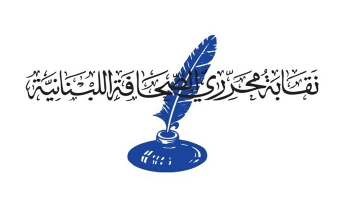 نقابة محرري الصحافة استذكرت شهداء الصحافة اللبنانية: اليوم العالمي لحرية الصحافة يقودنا للتفكير في آليات لضمان سلامتهم