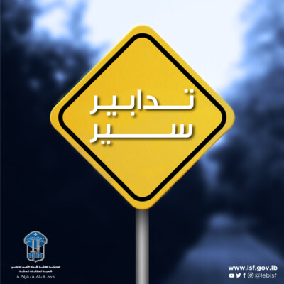 قوى الأمن: تدابير سير إلحاقية تزامنًا مع تعبيد طريق في محلّة سليم سلام – بيروت