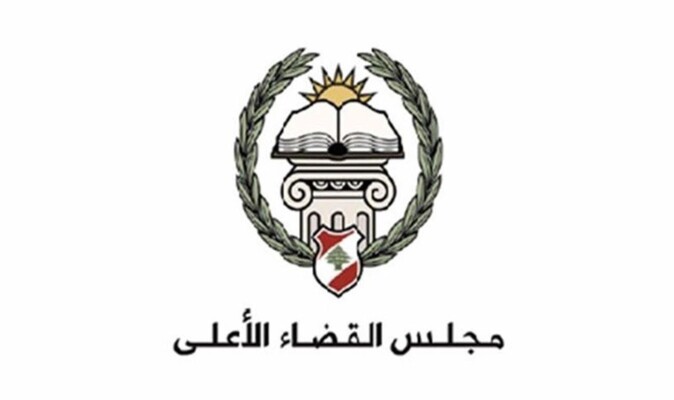 مجلس القضاء الأعلى جدد تحديد 5 أيلول موعدًا لمباراة تعيين قضاة متدرجين بمعهد الدروس القضائية
