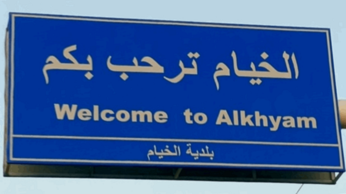 "المنار": القوات الاسرائيلية فجرت خلال ساعات الفجر عدة مباني في وادي العصافير في الحي الجنوبي لمدينة الخيام