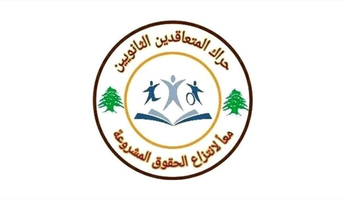 "حراك المتعاقدين الثانويين" طالب برفع أجر الساعة أسوةً بمعلمي الملاك