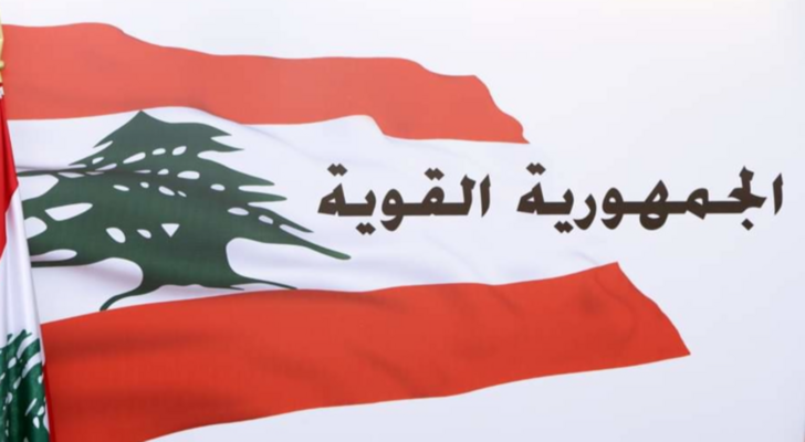 "الجمهورية القوية" ردًا على كنعان: سنواجه أي محاولة لتمرير مواد إضافية لم ترد بمشروع الموازنة