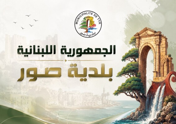 بلدية صور تستنكر تسعيرة المولدات وتدعو إلى الالتزام بالتسعيرة الرسمية