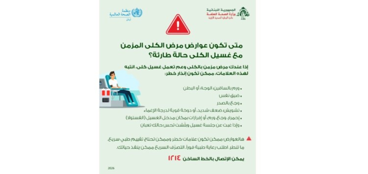 وزارة الصحة ومنظمة الصحة العالمية نشرتا رسائل صحية لمرضى يعانون أمراضا مزمنة