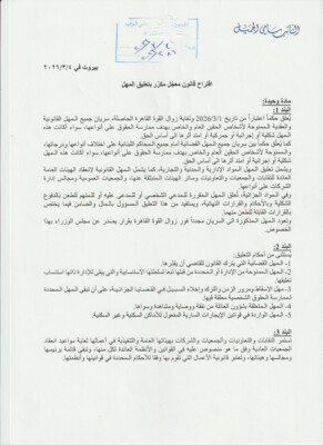 سامي الجميل تقدم باقتراح قانون معجل مكرر لتعليق المهل القانونية والقضائية والعقدية